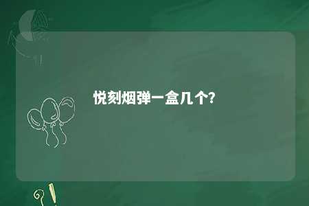 悦刻烟弹一盒几个？ 